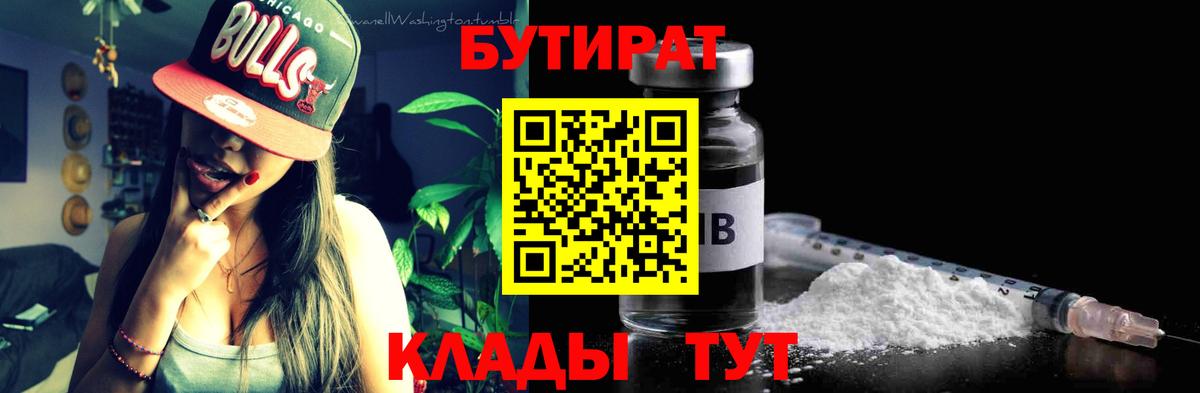 Бутират 1.4BDO  Вход с VPN  Дубна 