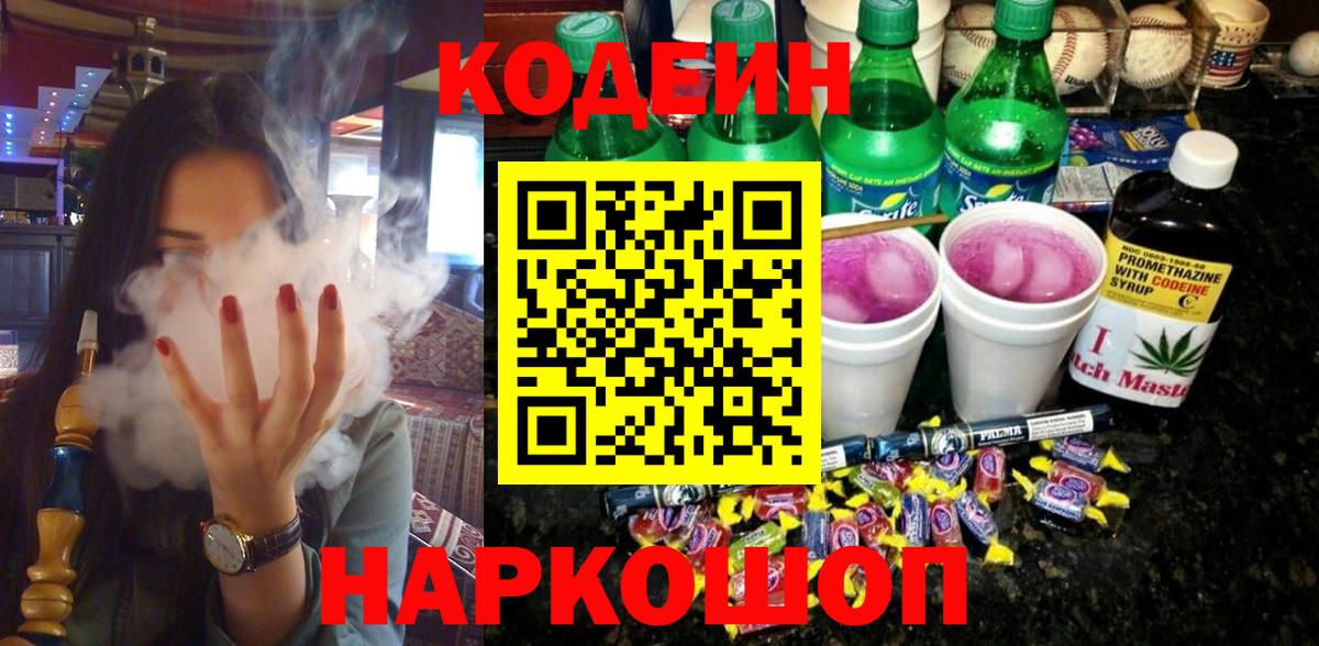 Кодеиновый сироп Lean Purple Drank  Codein напиток Lean (лин)  Дубна 